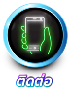 ติดต่อ-สอบถาม